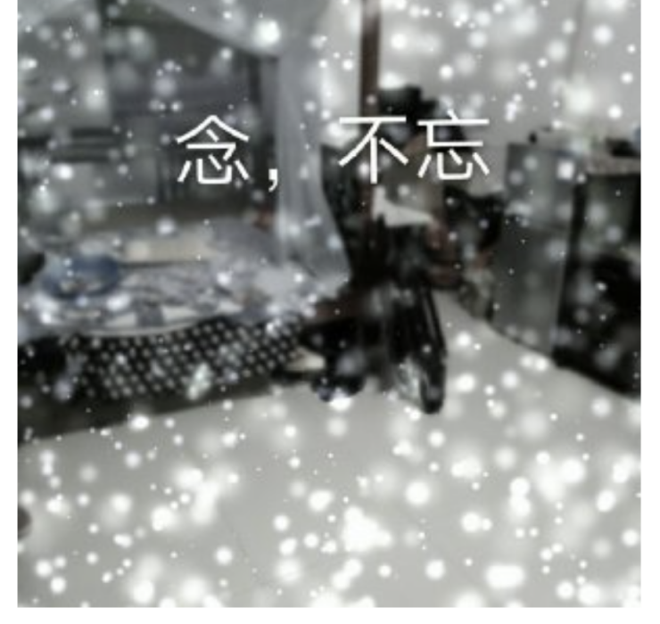 念，不忘