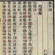 篋中詞 篋中詞