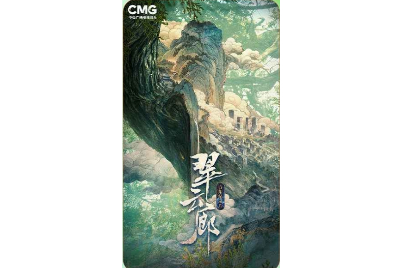 翠雲廊(人文歷史紀錄片) 翠雲廊(人文歷史紀錄片)