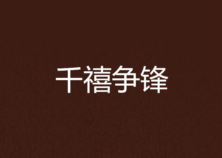 千禧爭鋒 千禧爭鋒