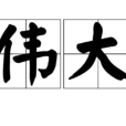 偉大(漢語詞語) 偉大(漢語詞語)
