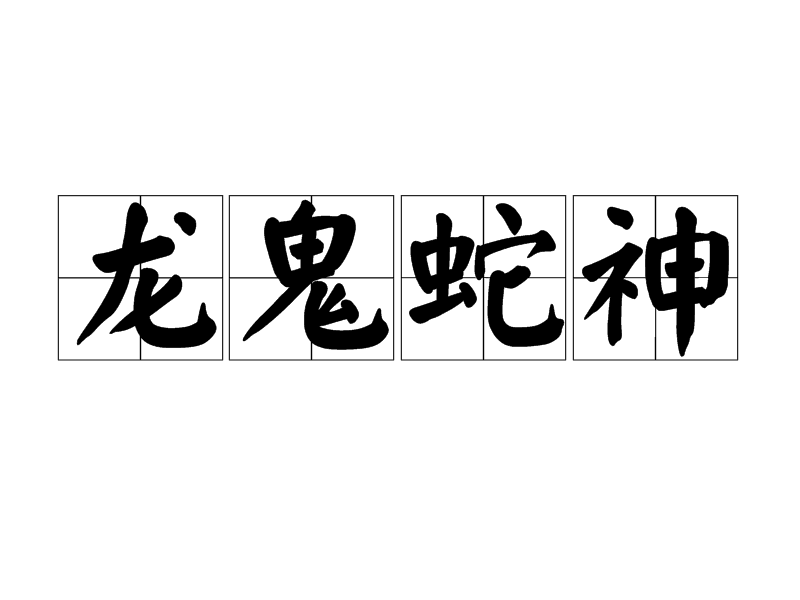 龍鬼蛇神