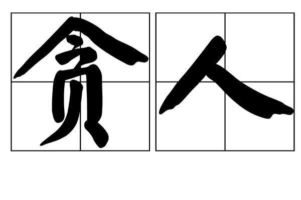 貪人 貪人