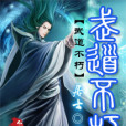 武道不朽 武道不朽