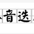 八音迭奏 八音迭奏