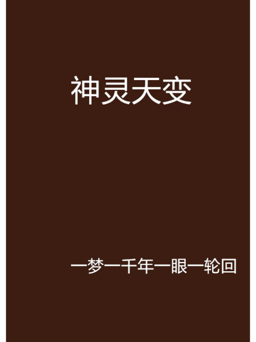 神靈天變 神靈天變