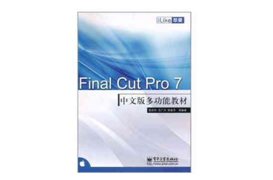 iLike蘋果Final Cut Pro 7中文版多功能教材
