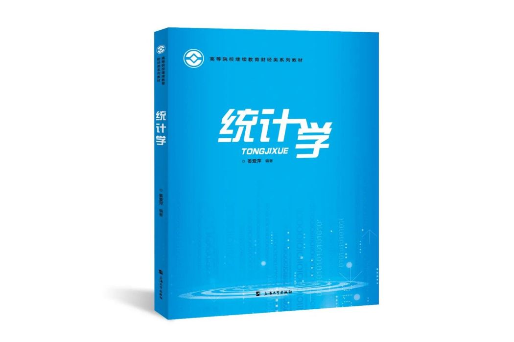 統計學(2023年上海大學出版社出版的圖書) 統計學(2023年上海大學出版社出版的圖書)