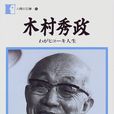木村秀政 木村秀政