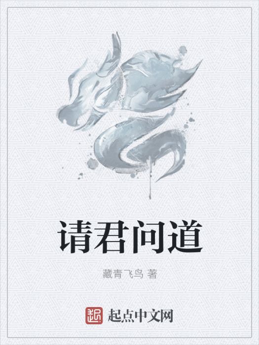 請君問道 請君問道