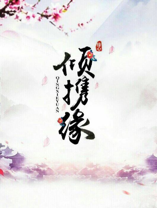 傾攜緣 傾攜緣
