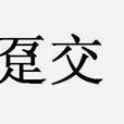 躉交保費 躉交保費