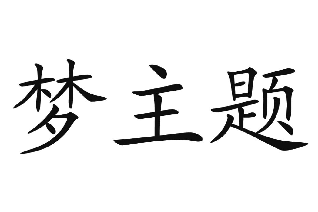 夢主題 夢主題