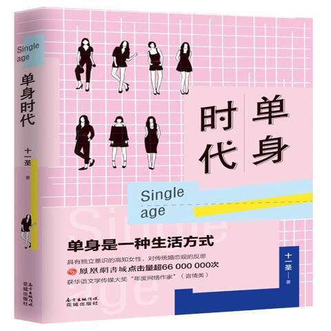 單身時代(2018年花城出版社出版的圖書) 單身時代(2018年花城出版社出版的圖書)