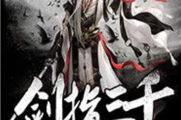 劍指三千 劍指三千