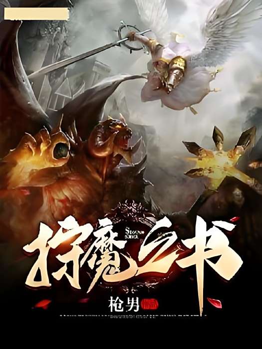 狩魔之書 狩魔之書