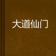 大道仙門 大道仙門