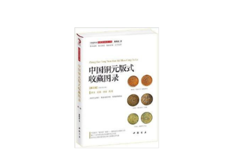 中國銅元版式收藏圖錄