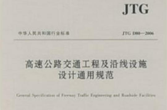 高速公路交通工程及沿線設施設計通用規範（JTG中華人民共和國行業標準）