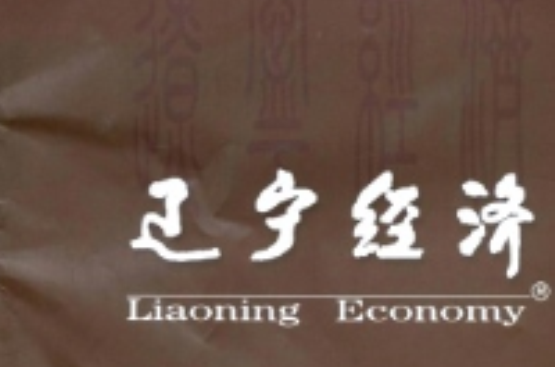 遼寧經濟