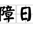障日 障日