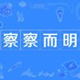 察察而明