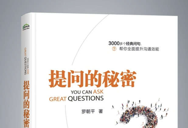 提問的秘密 提問的秘密
