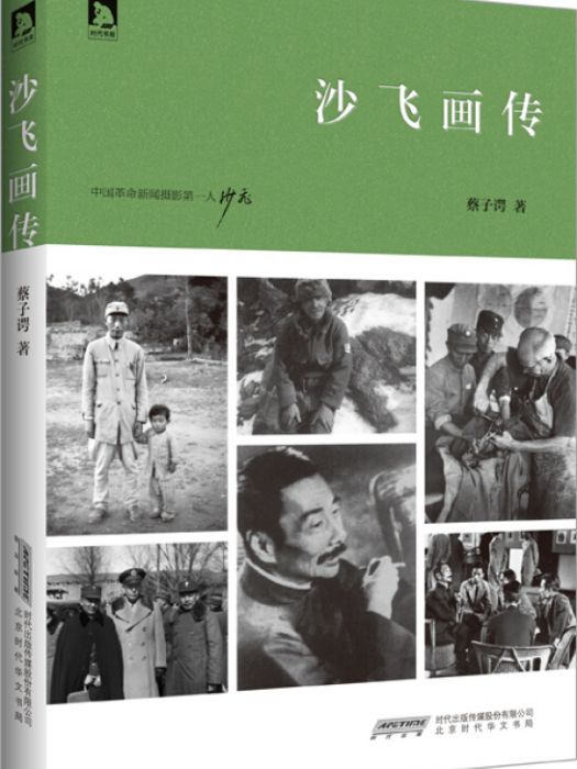 沙飛畫傳 沙飛畫傳