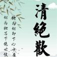 清絕歡 清絕歡