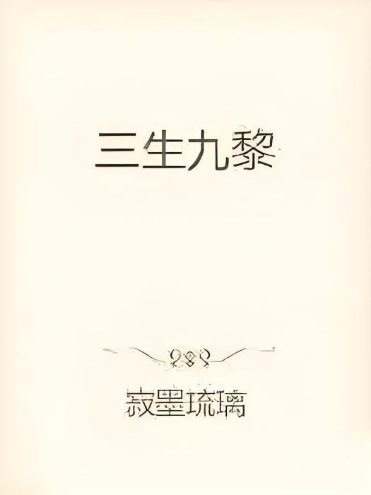 三生九黎
