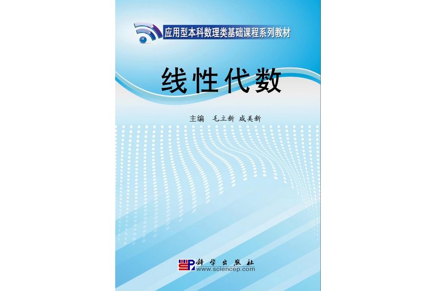 線性代數(2010年7月科學出版社出版的圖書) 線性代數(2010年7月科學出版社出版的圖書)
