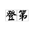 登第 登第