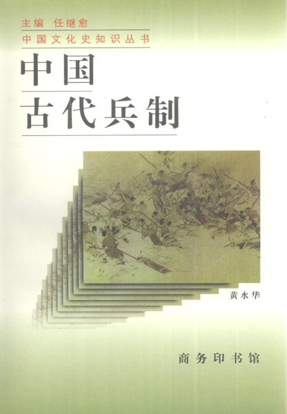 中國古代兵制(1998年商務印書館出版書籍)