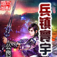 兵鎮寰宇