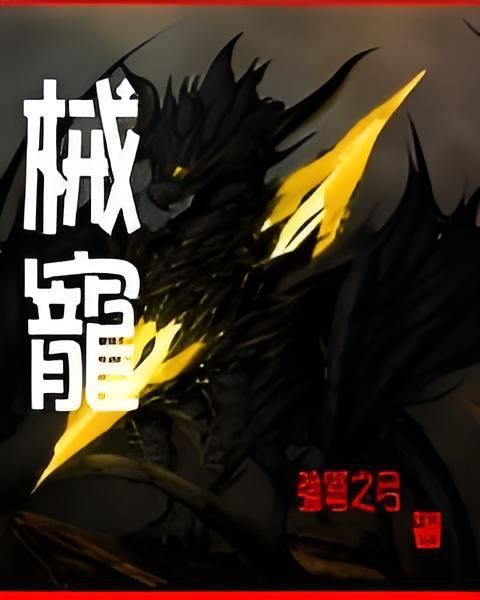 械寵