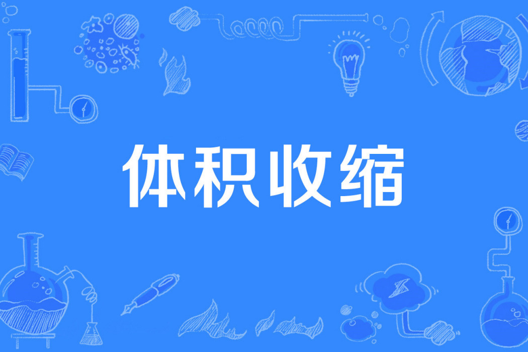 體積收縮 體積收縮