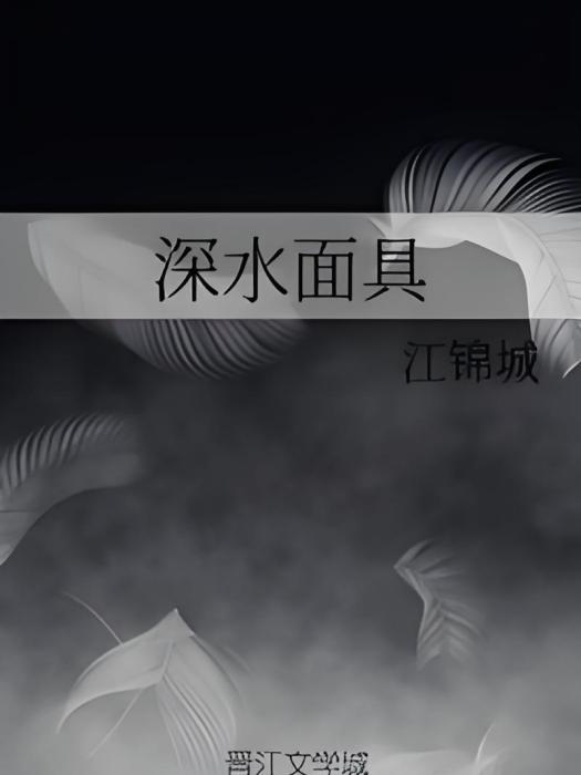 深水面具