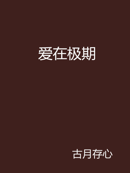 愛在極期 愛在極期