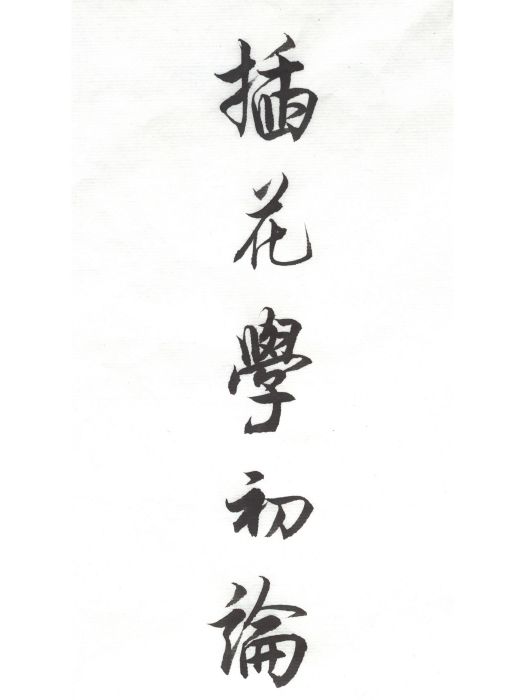 插花學 插花學