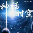 神話時空 神話時空
