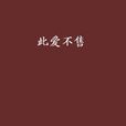 此愛不售 此愛不售