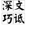 深文巧詆 深文巧詆