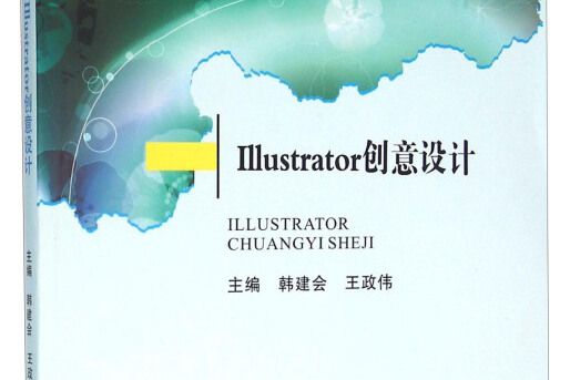 Illustrator創意設計 Illustrator創意設計