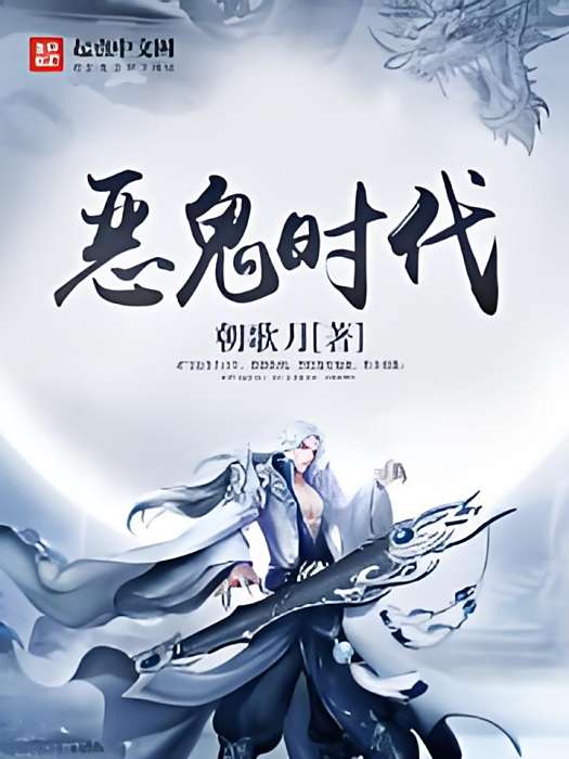 惡鬼時代 惡鬼時代