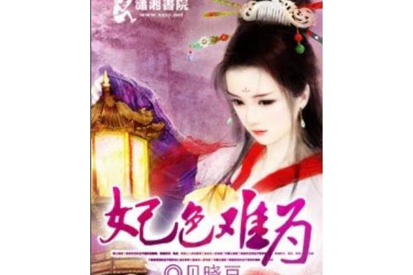 妃色難為 妃色難為