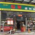 和聯便利店 和聯便利店