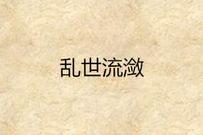 亂世流瀲