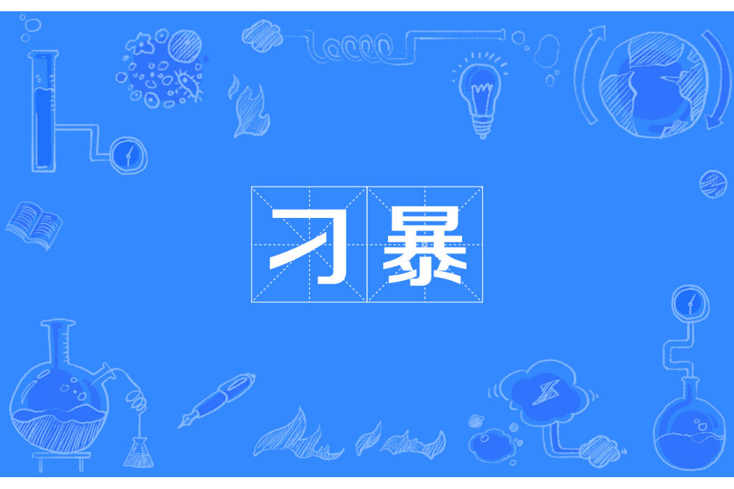 刁暴 刁暴