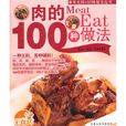 肉的100種做法 肉的100種做法