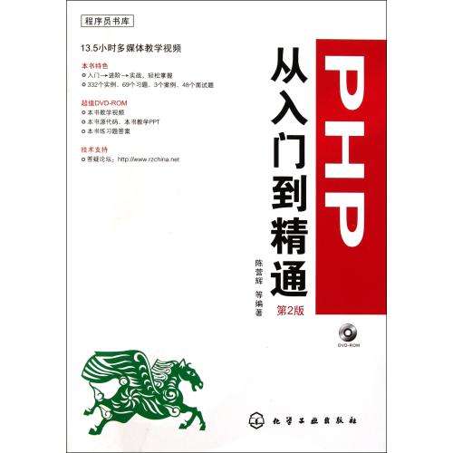 PHP從入門到精通（第2版）(陳營輝等編著圖書)
